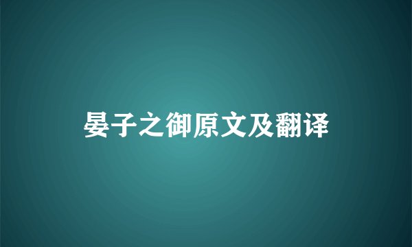晏子之御原文及翻译
