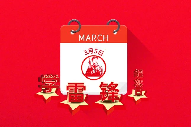 2021是第几个学雷锋纪念日