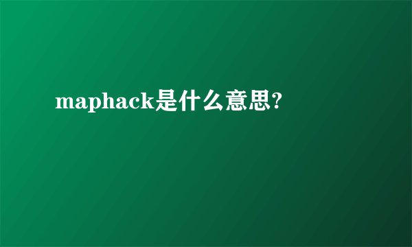maphack是什么意思?