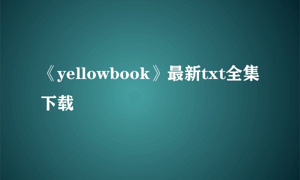 《yellowbook》最新txt全集下载