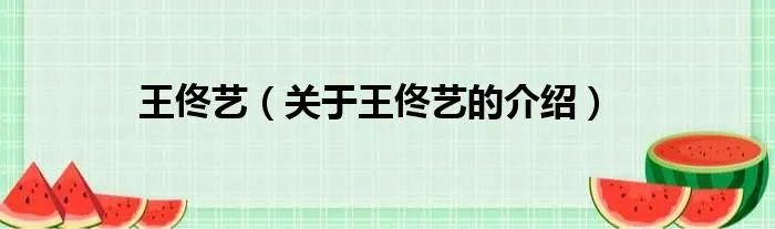 王佟艺（关于王佟艺的介绍）