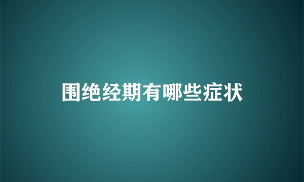 围绝经期有哪些症状