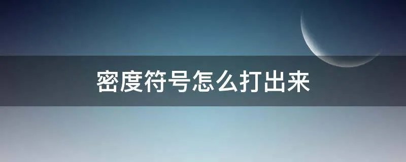 密度符号怎么打出来