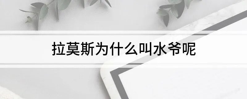 拉莫斯为什么叫水爷呢
