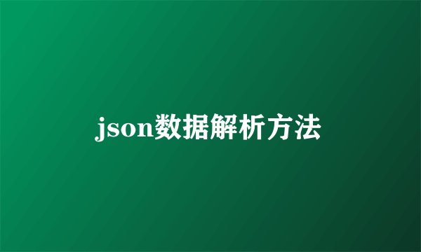 json数据解析方法