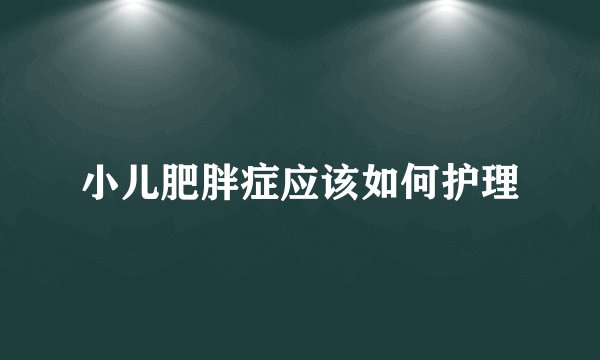 小儿肥胖症应该如何护理