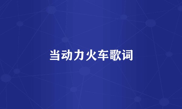 当动力火车歌词