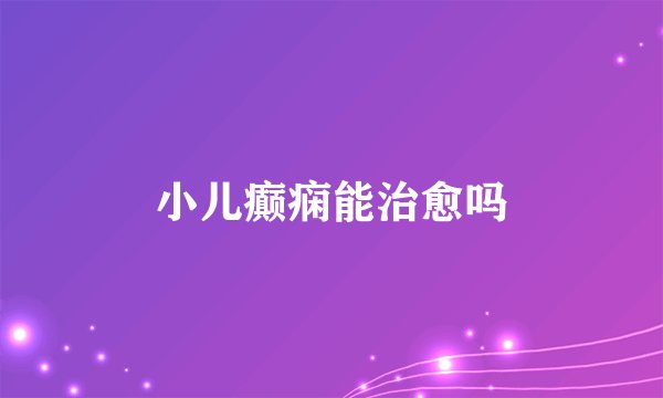 小儿癫痫能治愈吗