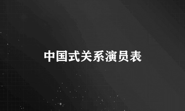 中国式关系演员表