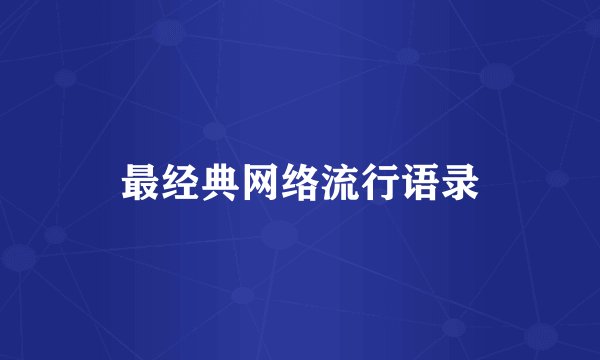 最经典网络流行语录
