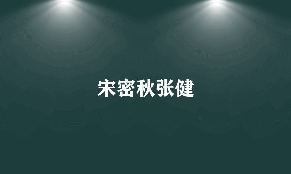 宋密秋张健