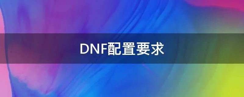 DNF配置要求