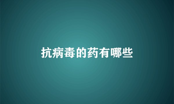 抗病毒的药有哪些