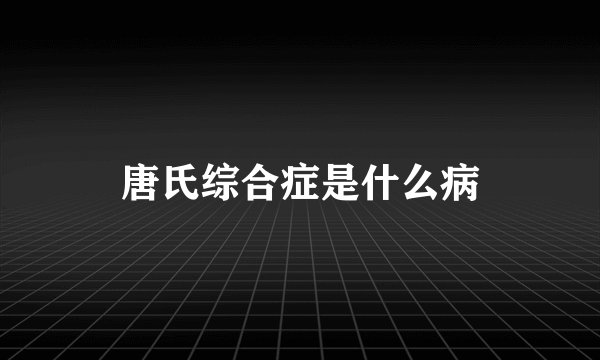 唐氏综合症是什么病