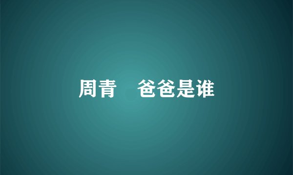周青揚爸爸是谁