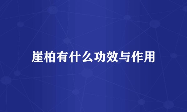 崖柏有什么功效与作用