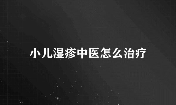 小儿湿疹中医怎么治疗