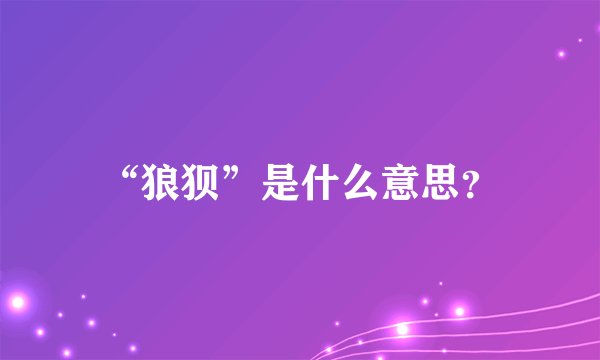 “狼狈”是什么意思？