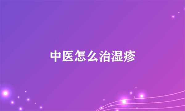 中医怎么治湿疹
