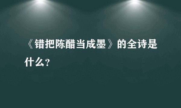 《错把陈醋当成墨》的全诗是什么？
