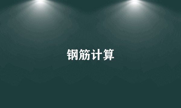钢筋计算