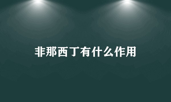 非那西丁有什么作用