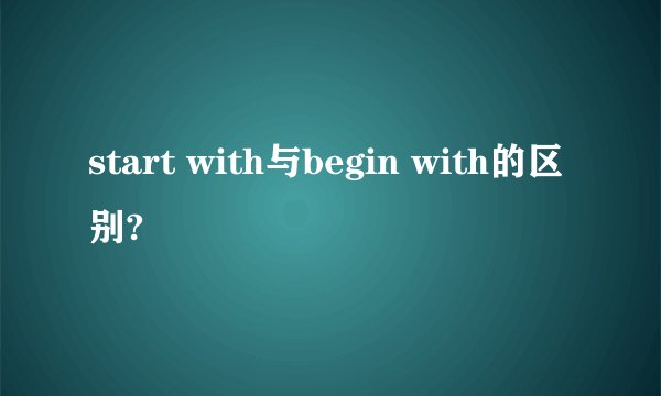 start with与begin with的区别?