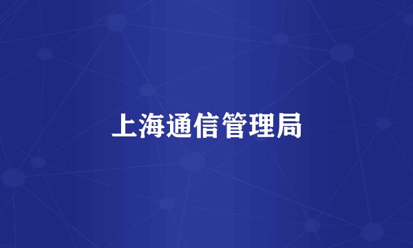 上海通信管理局