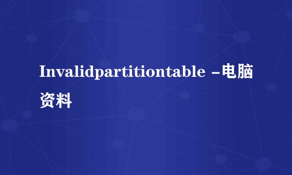 Invalidpartitiontable -电脑资料