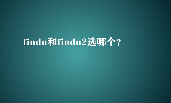 findn和findn2选哪个？
