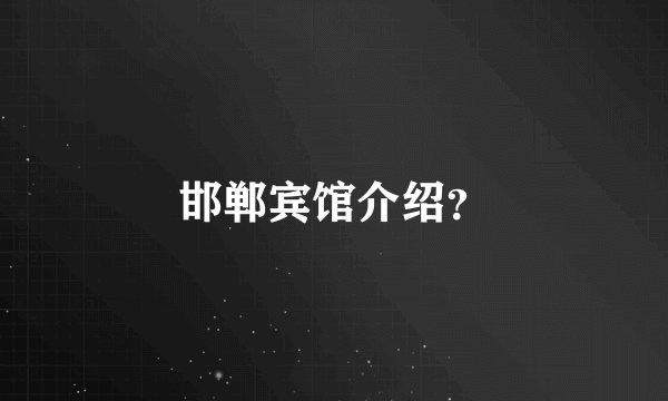 邯郸宾馆介绍？