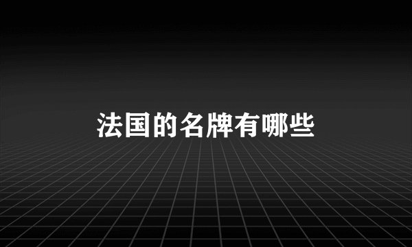 法国的名牌有哪些