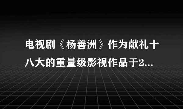 电视剧《杨善洲》作为献礼十八大的重量级影视作品于2012年11月中旬在央视8套热播，该剧一经播出便引起全国观众的积极关注。电视剧反映了云南省原保山地委书记杨善洲奋斗一辈子，让老百姓的日子富了起来，退休后义务植树20年，把自己建成的5.6万亩森林无偿移交给国家。杨善洲的行为（　　）A.说明要想实现人生价值，就必须先出名B. 体现了中华民族艰苦奋斗的传统美德C. 诠释了生命的价值在于创造和奉献D. 是关爱自然、实现人与自然和谐相处的表现