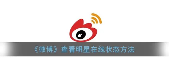 《微博》查看明星在线状态方法