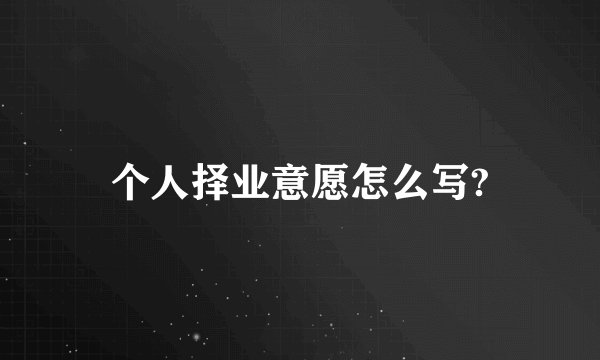 个人择业意愿怎么写?