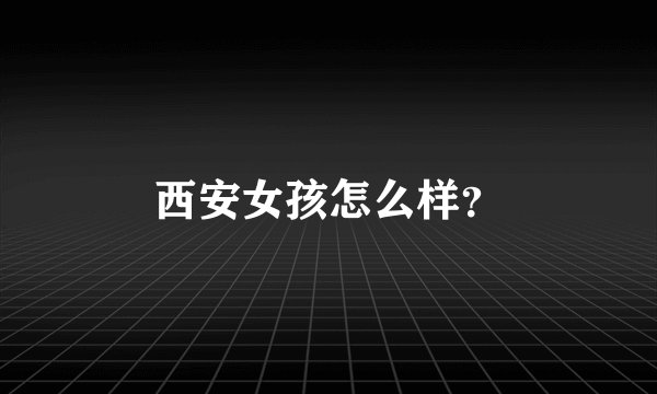 西安女孩怎么样？