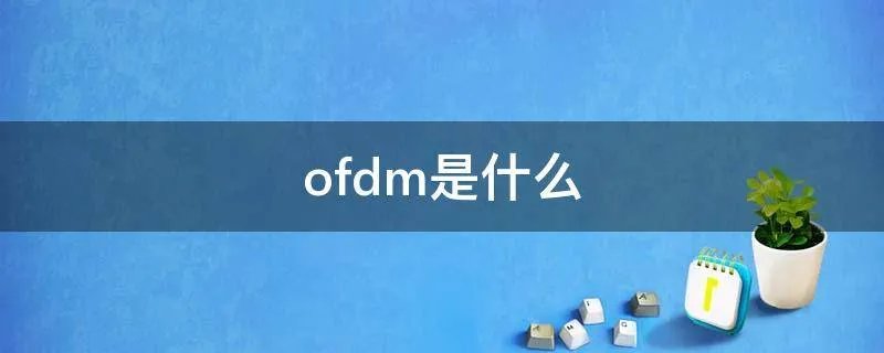 ofdm是什么
