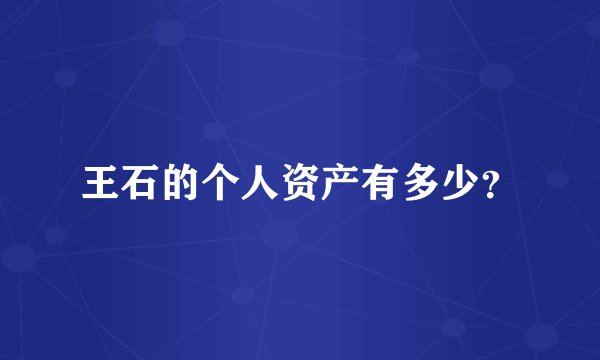 王石的个人资产有多少？