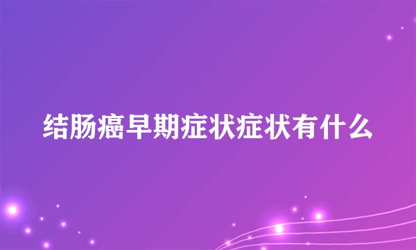 结肠癌早期症状症状有什么