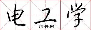 电工学