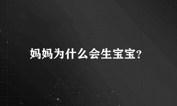 妈妈为什么会生宝宝？