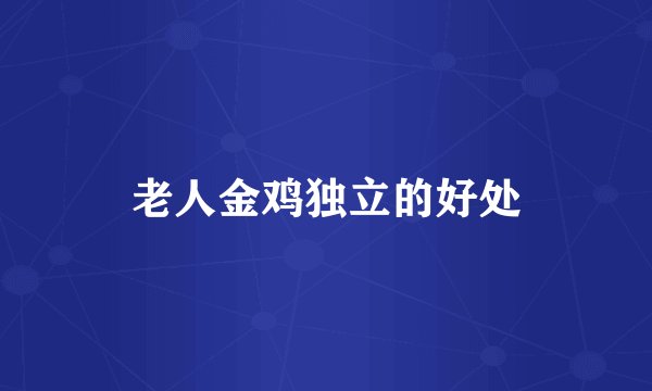 老人金鸡独立的好处