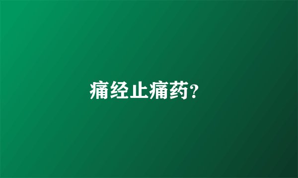 痛经止痛药？