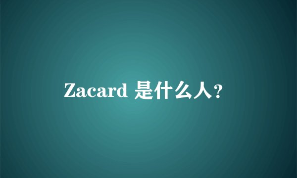 Zacard 是什么人？