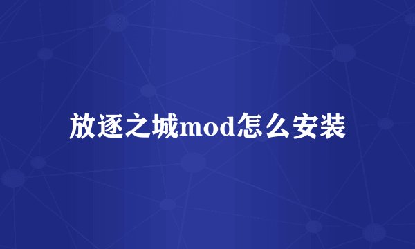 放逐之城mod怎么安装