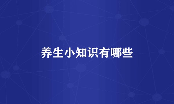 养生小知识有哪些