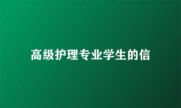 高级护理专业学生的信