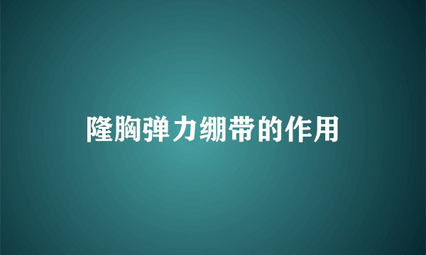 隆胸弹力绷带的作用