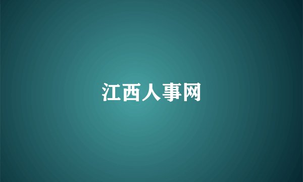 江西人事网