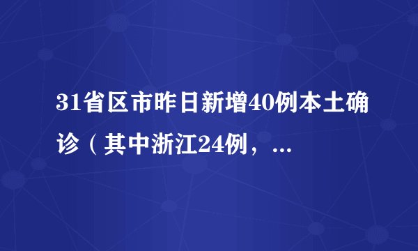 31省区市昨日新增40例本土确诊（其中浙江24例，天津11例，北京3例）